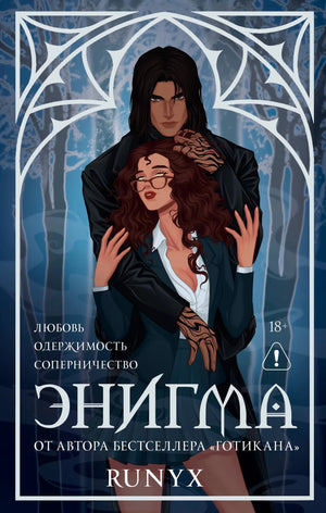 Книга «Энигма», RuNyx, ИЗДАТЕЛЬСТВО  "АСТ". 2026, твердая обложка