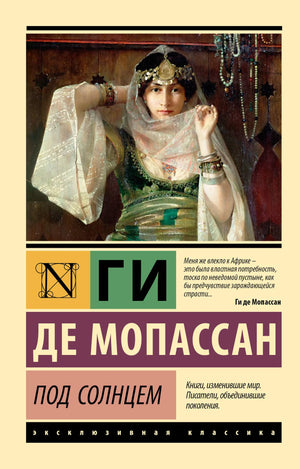 Российская книга "Под солнцем" Мопассан Г.Д., классическая художественная литература, издание Sovabooks, обложка и страницы