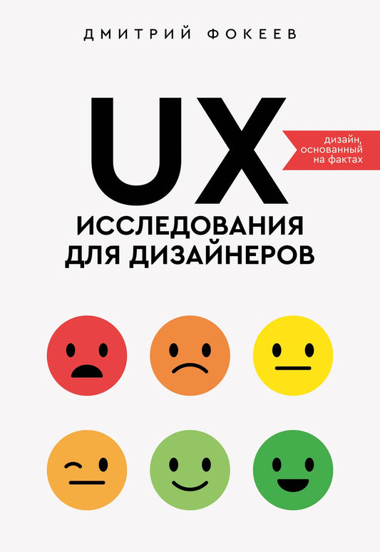 Книга "UX-исследования для дизайнеров" Sovabooks о дизайне на основе фактов, изображение обложки с ISBN 9785171806439.