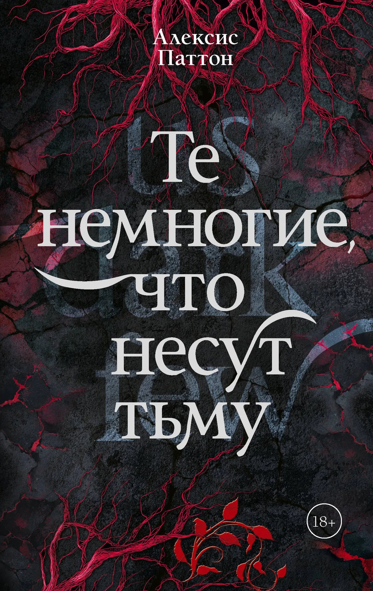 Обложка товара «Те немногие, что несут тьму», автор Паттон А., Sovabooks