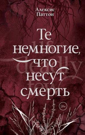 Книга «Те немногие, что несут смерть», Паттон А., ИЗДАТЕЛЬСТВО  "АСТ". 2026, твердая обложка