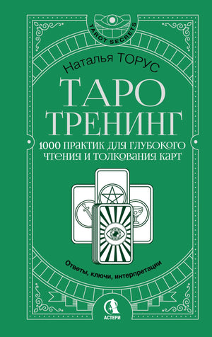 Книга "Таро-тренинг" Торус Н., русская религиозная и церемониальная карта, обложка, иллюстрации и название.