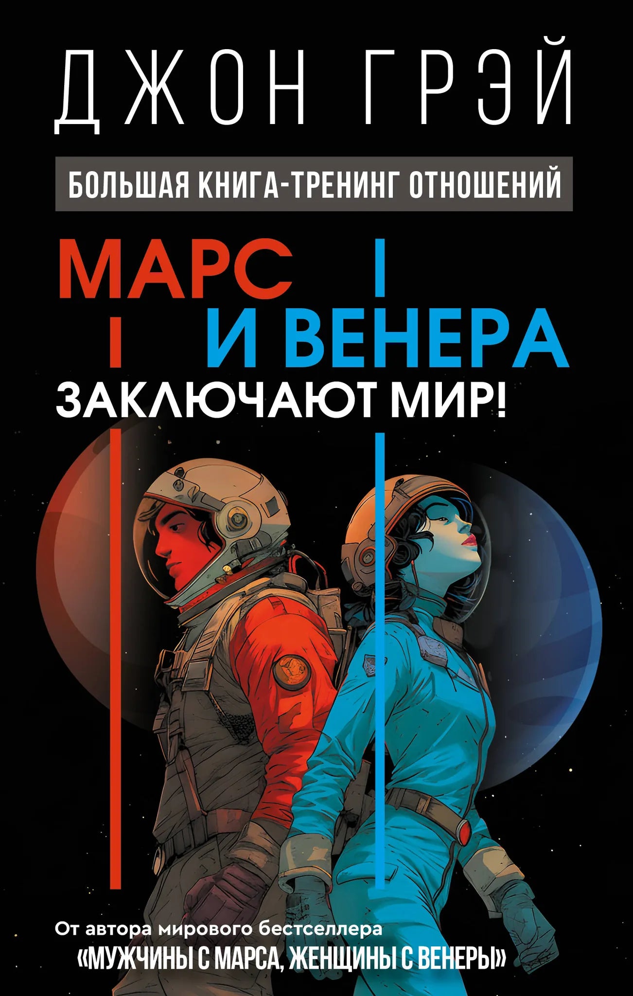 Книга "Марс и Венера заключают мир" Sovabooks, обложка с изображением людей, обсуждающих отношения, психология и межличностные связи.