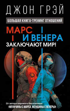 Обложка книги "Марс и Венера заключают мир" Джона Грея о психологических отношениях, изображена на изображении.