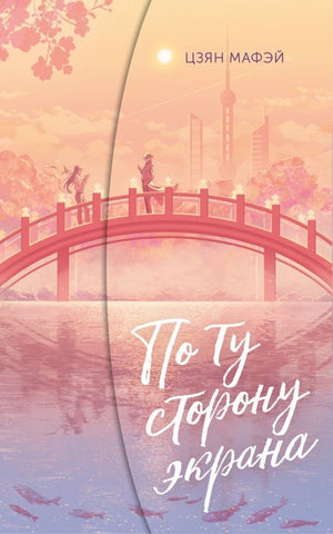 Обложка книги "По ту сторону экрана" Цзян М., российский роман в жанре фантастика и романтика, изображение книги.