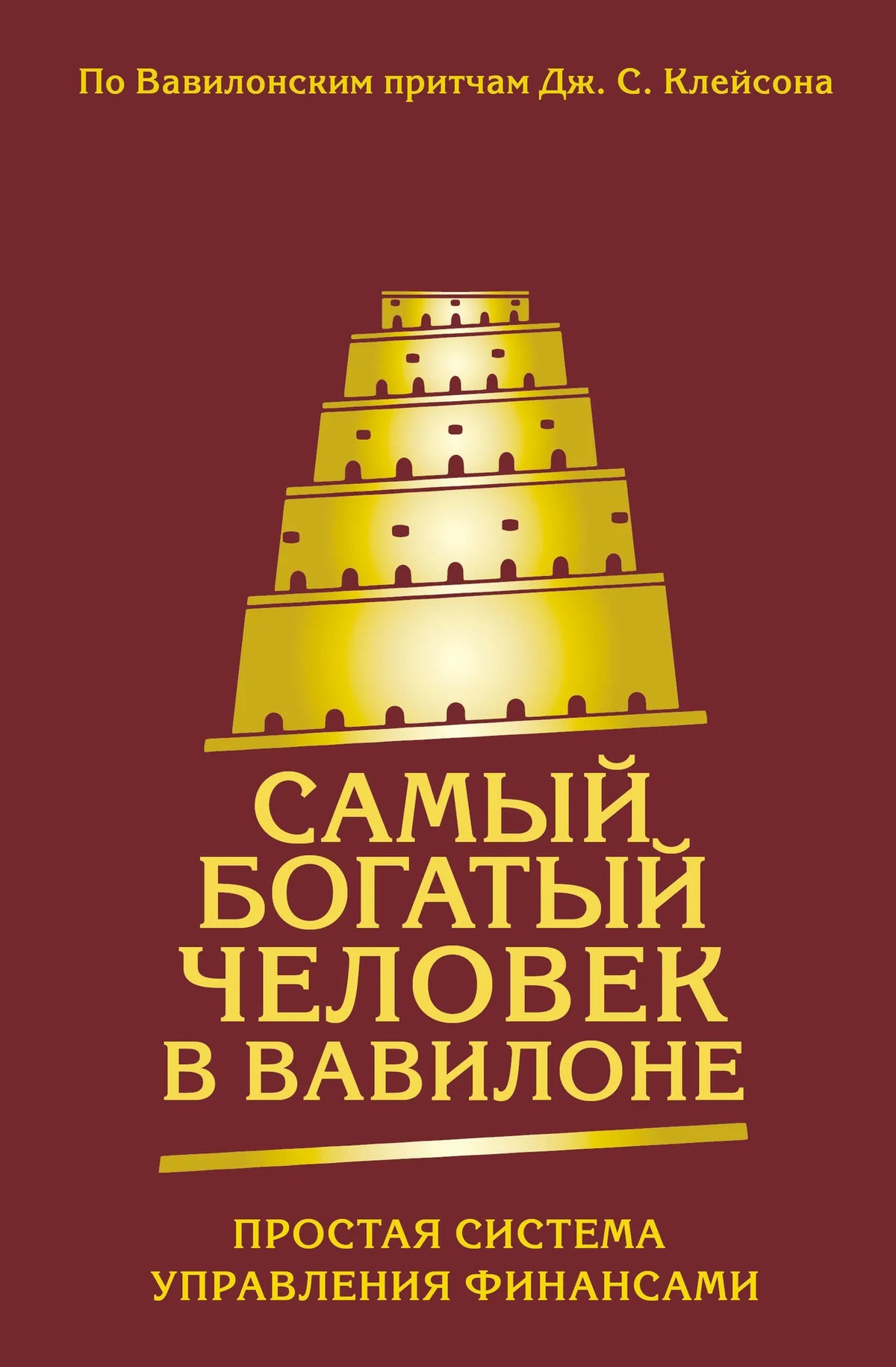 Обложка товара «Самый богатый человек в Вавилоне. Простая система управления финансами. 365 богатых дней», Sovabooks