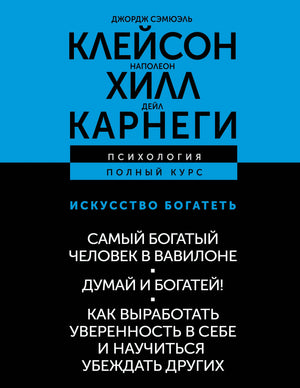 Изображение книги "Искусство богатеть" Джорджа Клейсона, изданной Sovabooks, о развитии уверенности и убеждения, на обложке.