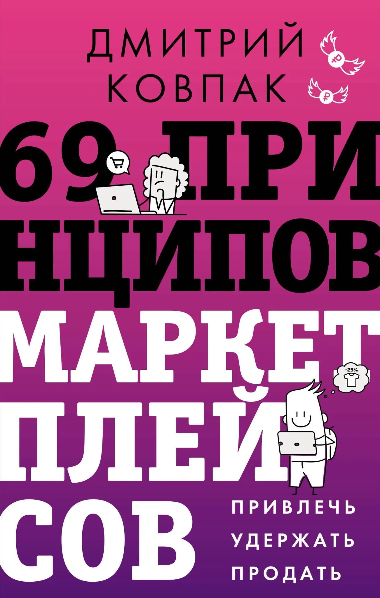 Книга "69 принципов маркетплейсов" Sovabooks, издана на русском языке, изображение обложки, бизнес и экономика, не художественная литература