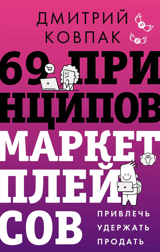 Книга "69 принципов маркетплейсов" Sovabooks, издана на русском языке, изображение обложки, бизнес и экономика, не художественная литература