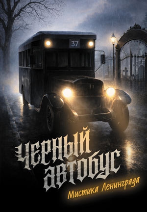Черная обложка книги "Мистика Ленинграда" от Sovabooks, российский роман о загадках и триллерах, изображение обложки.