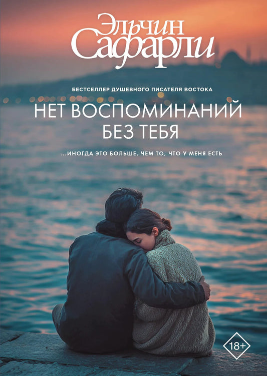 Обложка книги "Нет воспоминаний без тебя" от Sovabooks, современная русская художественная литература, изображение на передней обложке