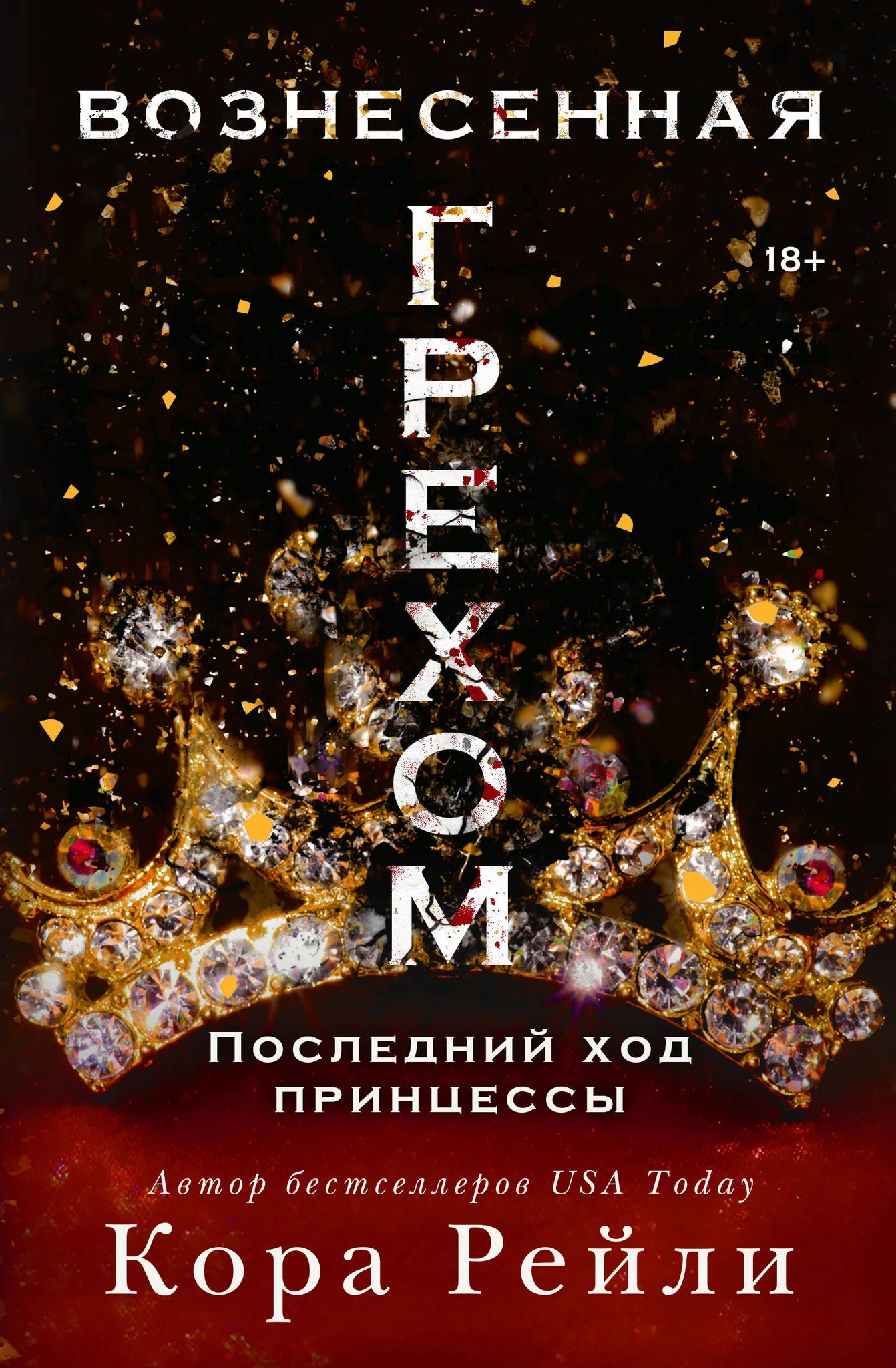 Обложка книги "Вознесенная грехом. Последний ход принцессы" — романтическая художественная литература Sovabooks, русская фантастика.