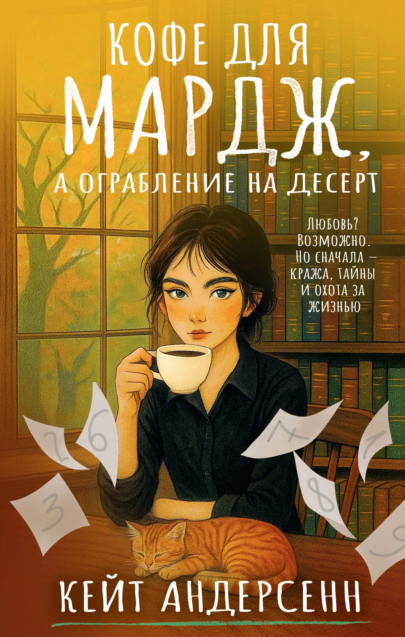 Обложка книги "Кофе для Мардж, а ограбление на десерт" от Sovabooks, российский роман в жанре триллер и детектив