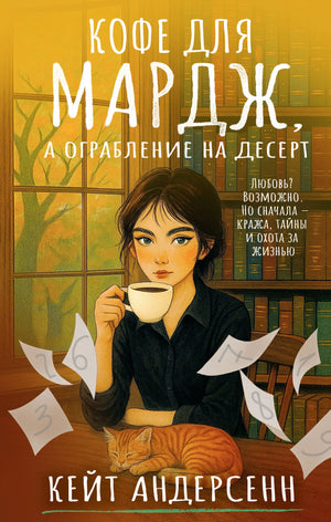 Книга "Кофе для Мардж, а ограбление на десерт" Андерсенн К, российский роман, детектив, триллер, Sovabooks, обложка.