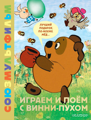 Детская книга на русском языке "Играем и поём с Винни-Пухом" Заходер Б.В. от Sovabooks, иллюстрации и обложка.