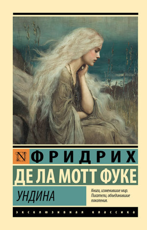 Обложка книги "Ундина" Ла Мотт Фуке Ф., русская художественная литература, жанр триллер и загадки, издание Sovabooks.
