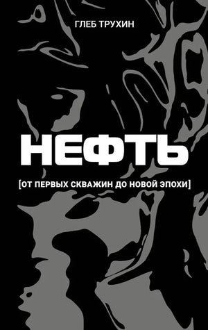 Обложка книги "Нефть. От первых скважин до новой эпохи" Sovabooks, современная художественная литература, изображение на белом фоне
