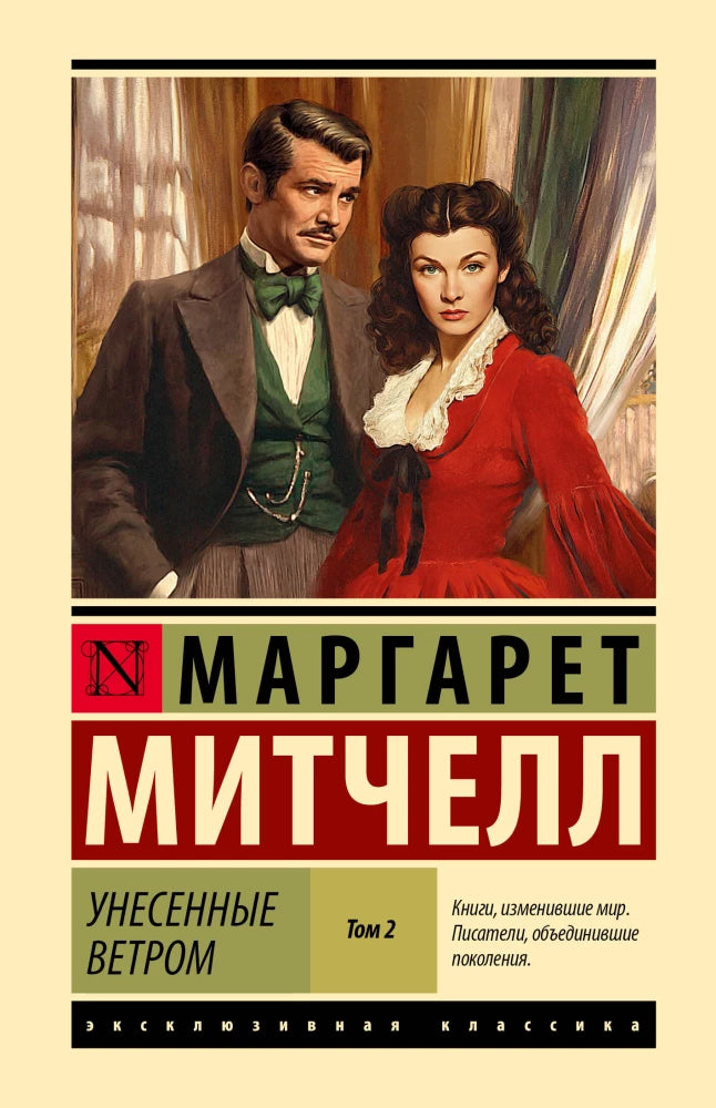 Обложка книги "Унесённые ветром. Том 2" русской классики от Sovabooks, изображение с иллюстрациями и названием.