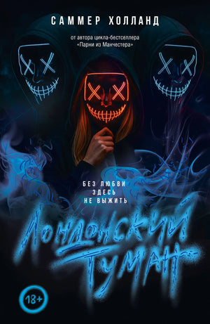 Обложка книги "Лондонский туман. Без любви здесь не выжить" Холланд С., российский роман о любви, издана Sovabooks.