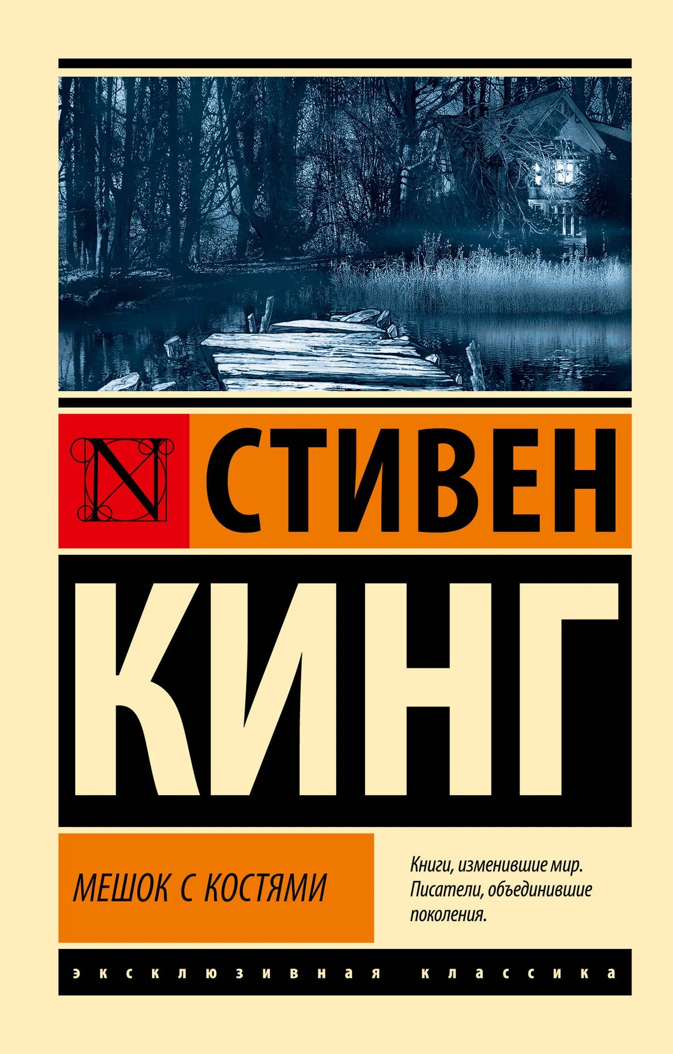 Обложка книги "Мешок с костями" от Sovabooks, художественное изображение в жанре хоррор, с мрачным и загадочным дизайном.