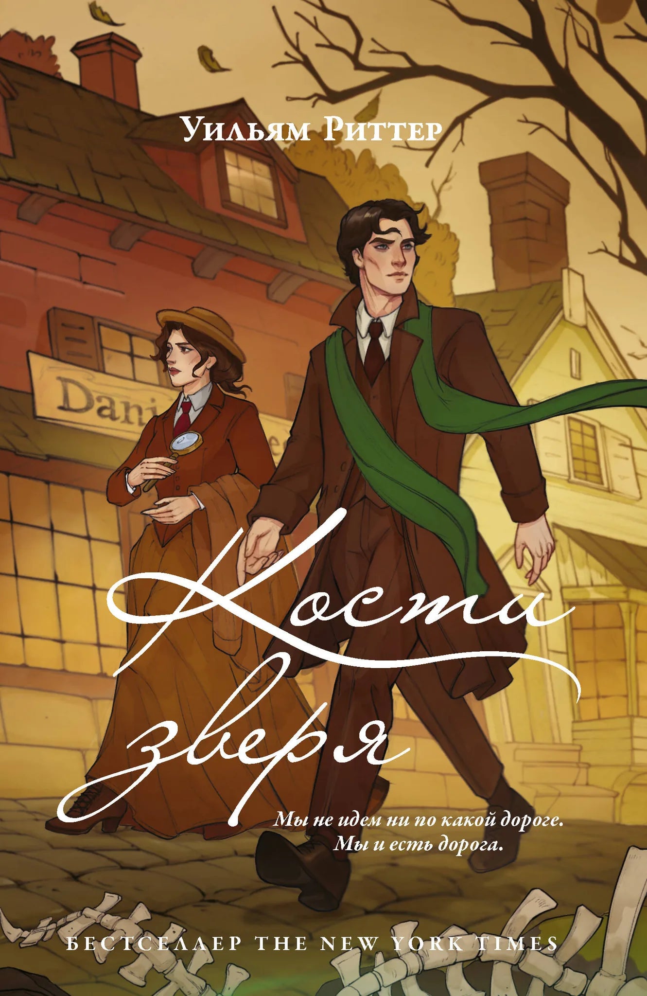 Книга «Кости зверя» — Риттер У., АСТ. 2026, мягкая обложка