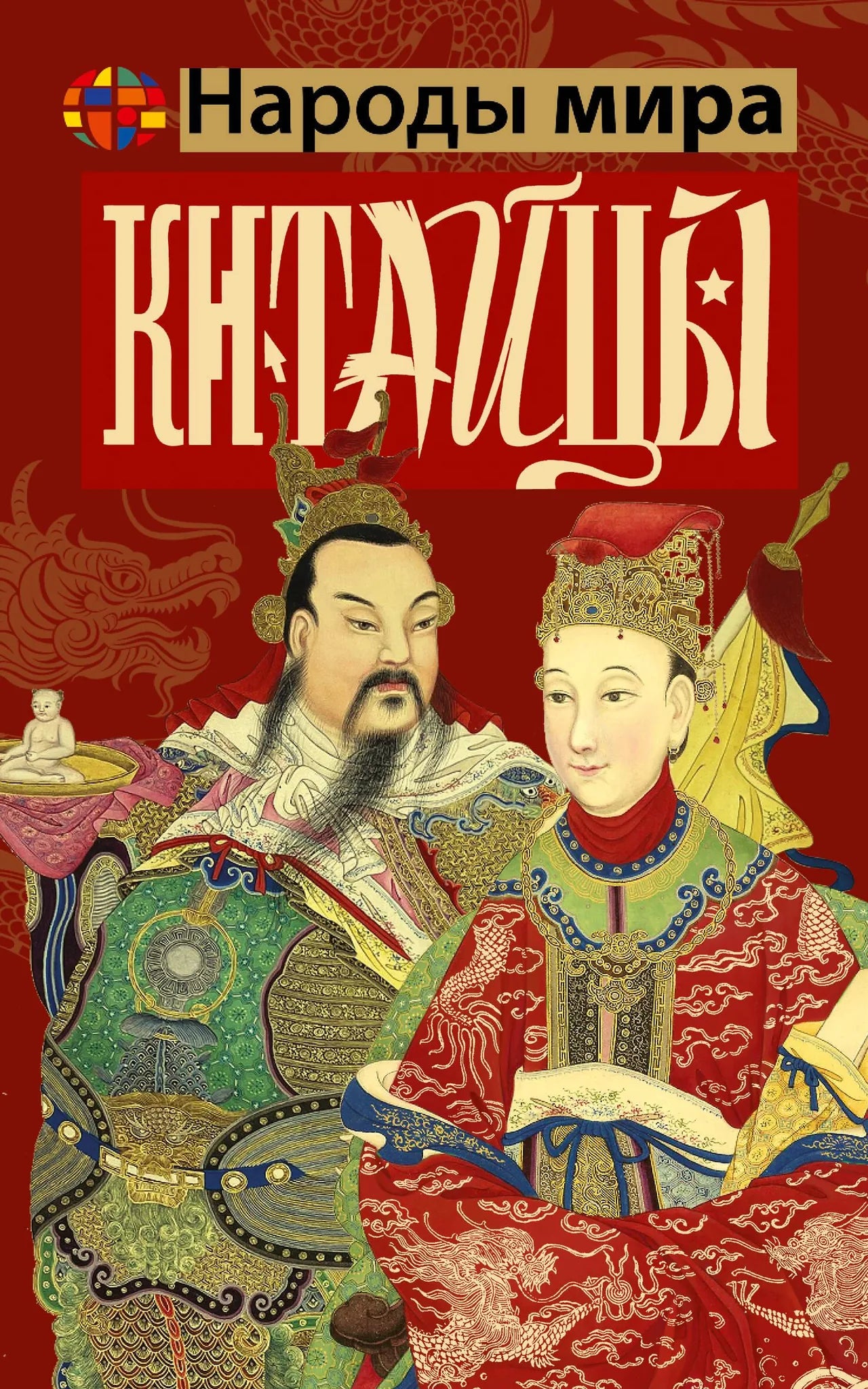 Книга "Китайцы" Sovabooks, русская нон-фикшн по истории, политике и социологии, изображение обложки.