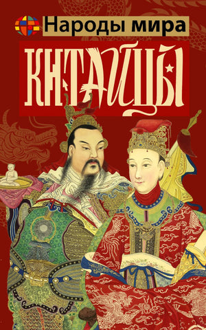 Русская книга "Китайцы" Веа Ч о истории, политике и социологии, издана Sovabooks, изображение обложки и страницы.