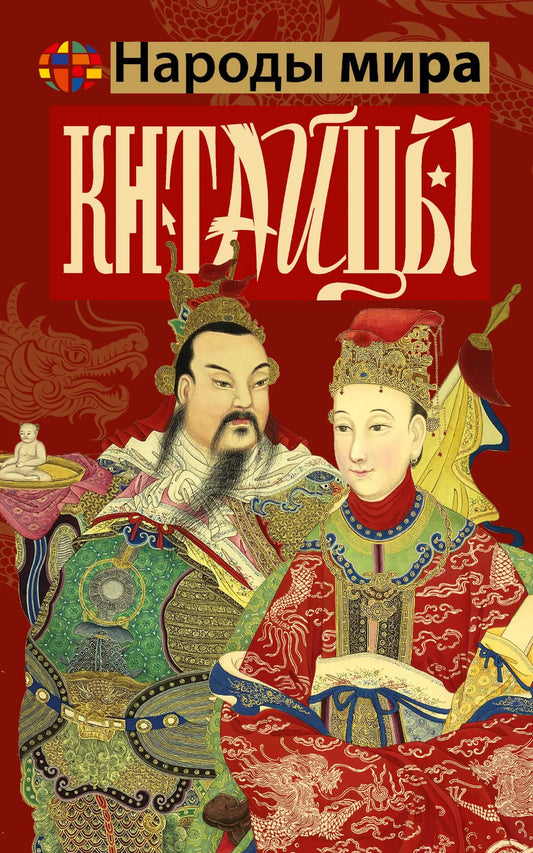 Книга "Китайцы" Sovabooks, русская нон-фикшн по истории, политике и социологии, изображение обложки.