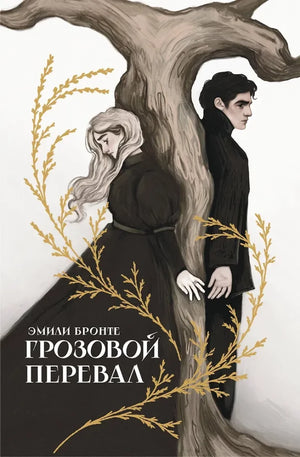 Обложка книги Грозовой перевал Эмили Бронте, классика русской фантастической литературы, издана Sovabooks.