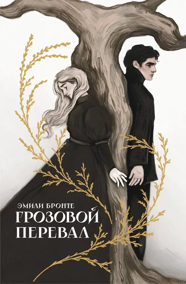 Cover of Sovabooks' "Грозовой перевал" by Emily Brontë, showing a stormy landscape and dramatic sky illustration.