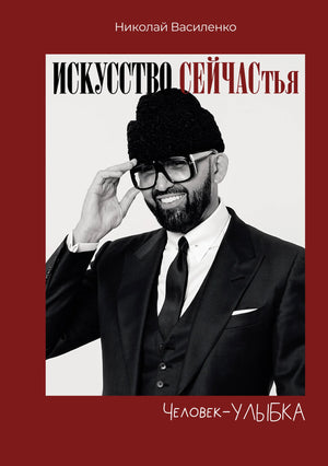 Обложка книги "Человек-улыбка. Искусство сейчастья" от Sovabooks, российская психологическая нон-фикшн литература