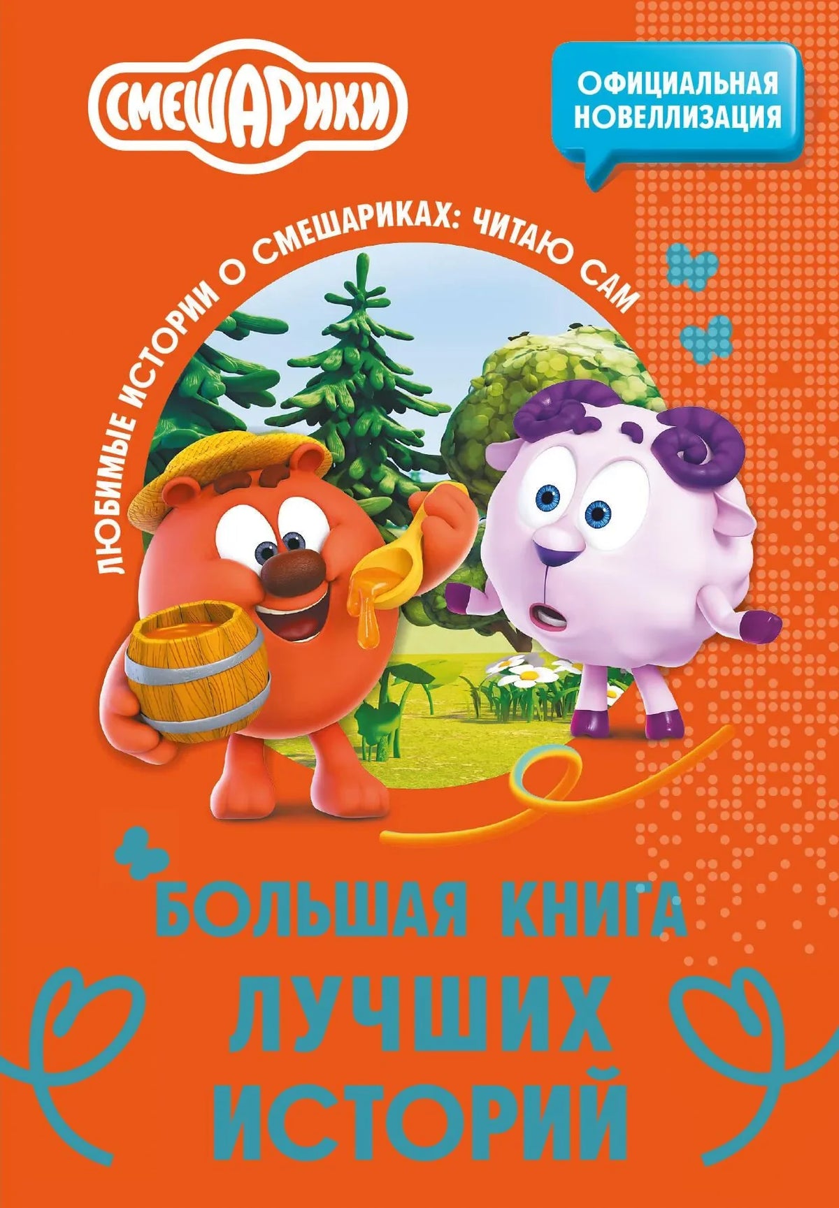 Книга "Смешарики. Большая книга лучших историй" для детей, издана Sovabooks, обложка с изображением персонажей.