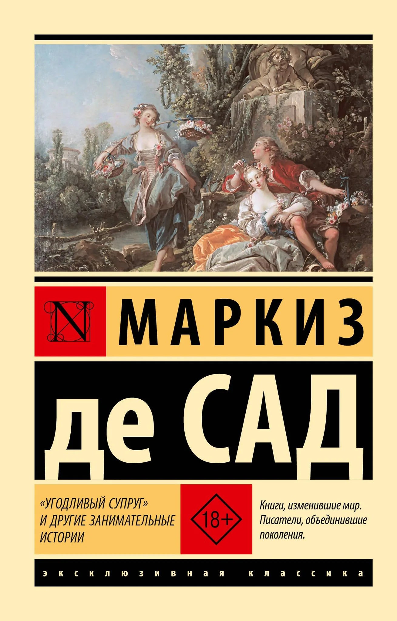 Обложка книги "Угодливый супруг" и другие занимательные истории, классическая русская художественная литература Sovabooks.