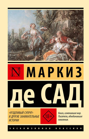 Обложка книги "Угодливый супруг" и другие истории Маркиза Де Сада, классика русской литературы, издана Sovabooks.