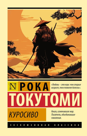 Обложка книги «Куросиво» Токутоми Рока, классика русской художественной литературы в издании Sovabooks, изображена на фото.