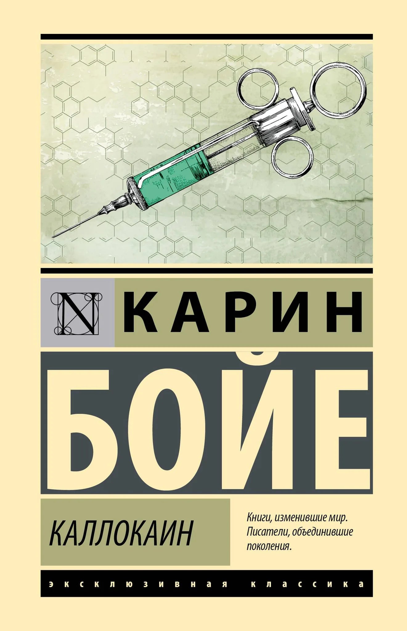 Book cover for "Каллокаин" by Sovabooks, featuring Cyrillic title and medical illustration on a white background.