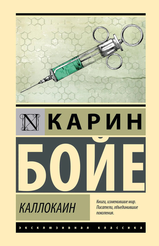 Обложка книги Каллокаин — российский роман из серии классической художественной литературы Sovabooks.