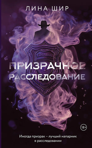 Обложка книги «Призрачное расследование» Шир Л, русская детективная фантастика, издана Sovabooks, изображение на белом фоне.