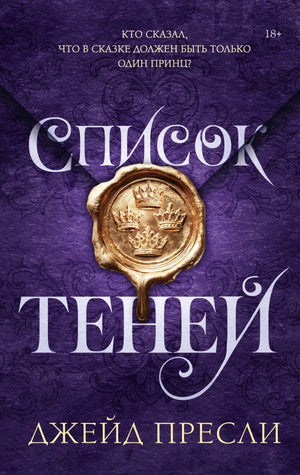 Обложка книги "Список теней" от Sovabooks, современная российская художественная литература, изображение на белом фоне.