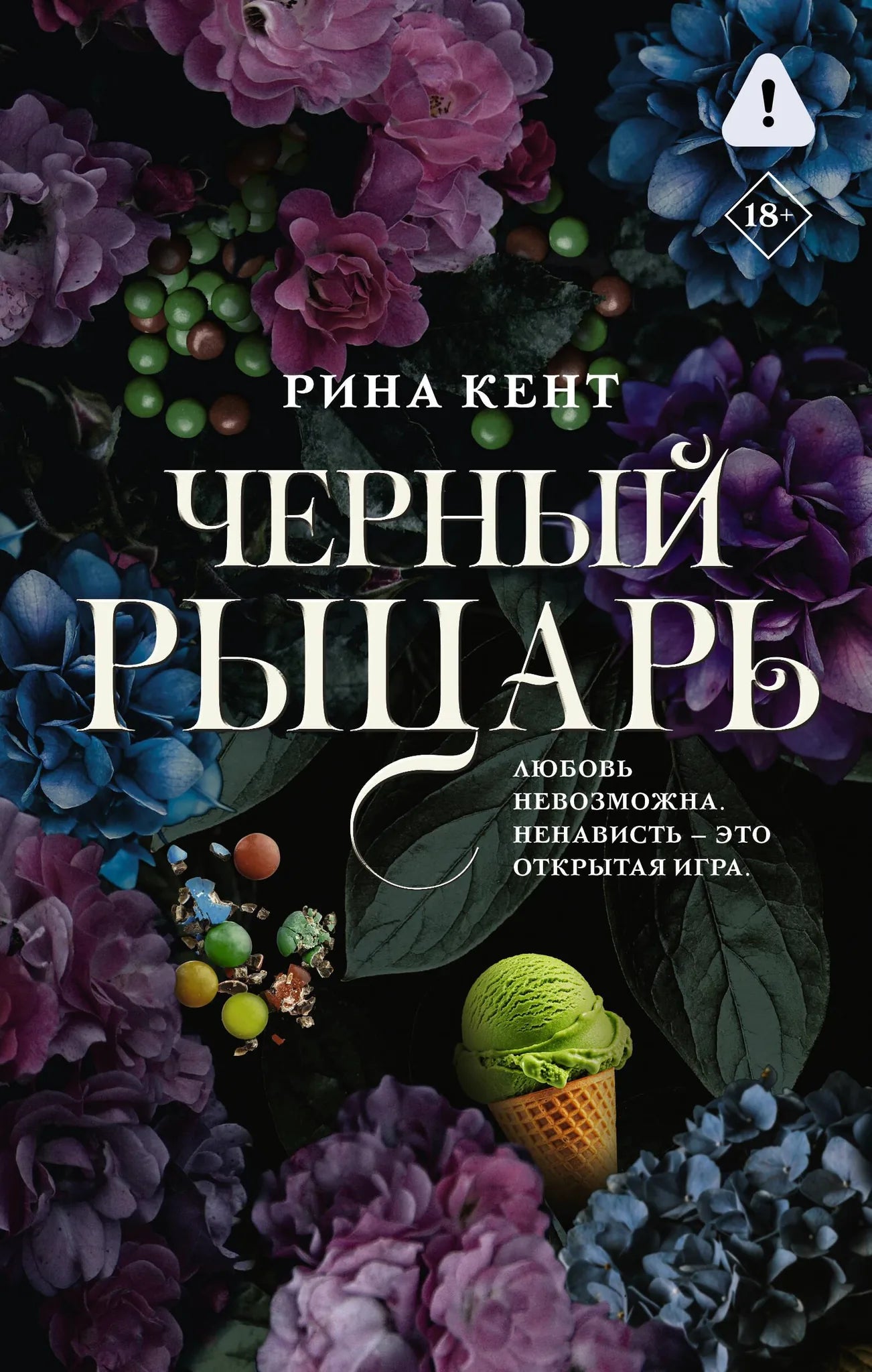 Обложка товара «Черный рыцарь», автор Кент Р., Sovabooks