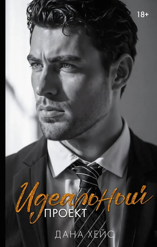 Обложка российской книги "Идеальный проект" от Sovabooks, современная художественная литература, изображение книги и её дизайн