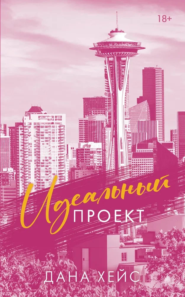 Обложка современной российской художественной книги «Идеальный проект» от Sovabooks, иллюстрация и название на обложке.
