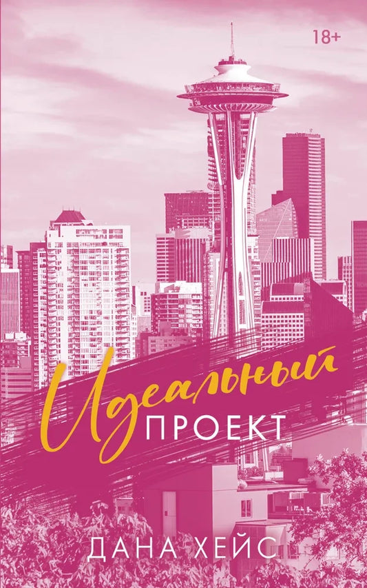 Обложка современной российской художественной книги «Идеальный проект» от Sovabooks, иллюстрация и название на обложке.