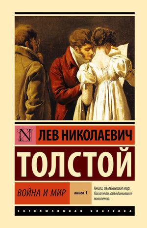 Обложка книги "Война и мир. Кн.1. Т.1, 2" российский художественный классик от Sovabooks, изображение с ISBN 9785171813475.