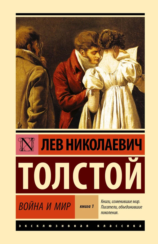 Обложка книги "Война и мир. Кн.1. Т.1, 2" российский художественный классик от Sovabooks, изображение с ISBN 9785171813475.