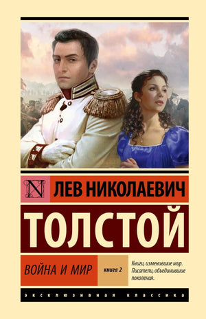 Российская художественная книга "Война и мир" том 3 и 4, классика от Sovabooks, изображение обложки на белом фоне