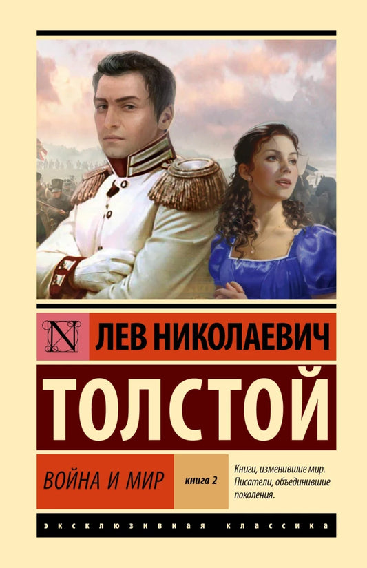 Российская художественная книга "Война и мир" том 3 и 4, классика от Sovabooks, изображение обложки на белом фоне