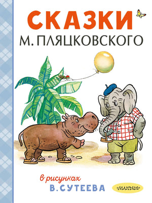 Детская книга сказок М. Пляцковского в иллюстрациях В. Сутеева, издана Sovabooks, изображение обложки с яркими иллюстрациями