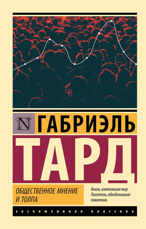 Общественное мнение и толпа, книга Тард Г, издание Sovabooks, русская нон-фикшн эзотерика, изображение обложки на белом фоне
