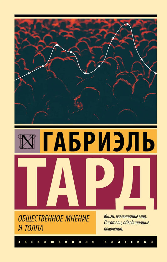 Книга "Общественное мнение и толпа" Sovabooks, российская нон-фикшн литература по эзотерике, изображение обложки.